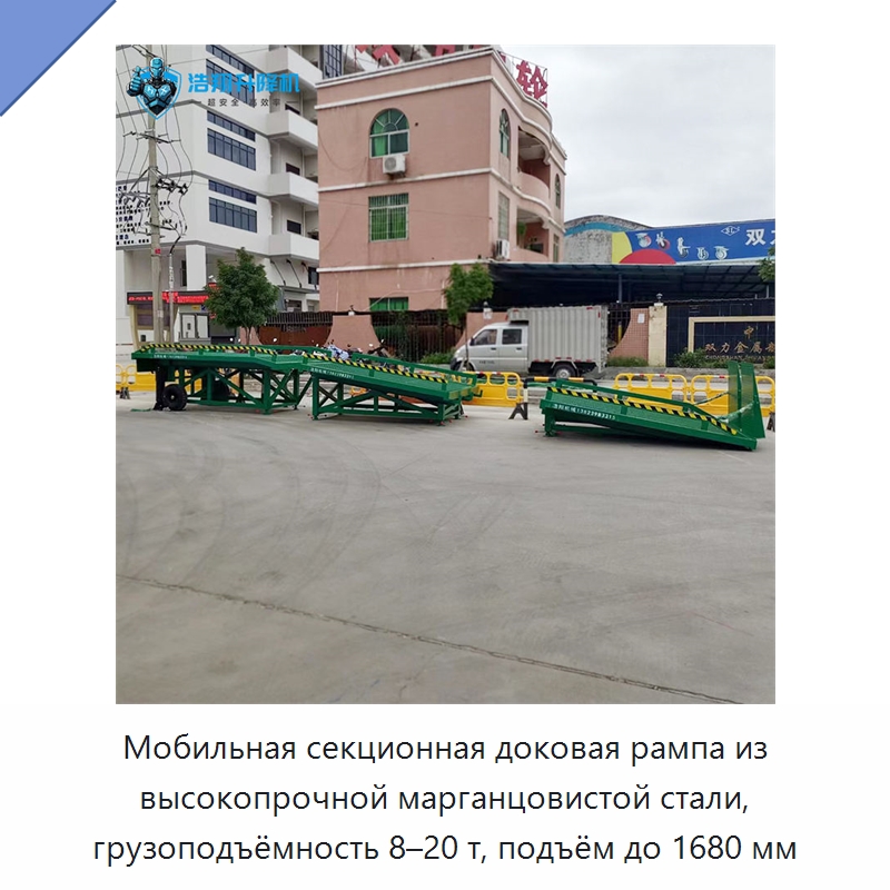Мобильная секционная доковая рампа из высокопрочной марганцовистой стали, грузоподъёмность 8–20 т, подъём до 1680 мм — Подъемные столы