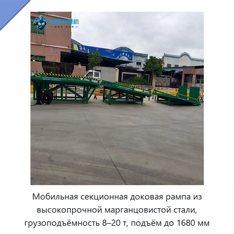 Мобильная секционная доковая рампа из высокопрочной марганцовистой стали, грузоподъёмность 8–20 т, подъём до 1680 мм