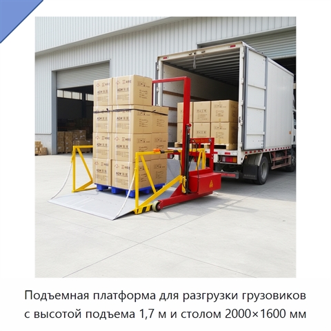 Подъемная платформа для разгрузки грузовиков с высотой подъема 1,7 м и столом 2000×1600 мм