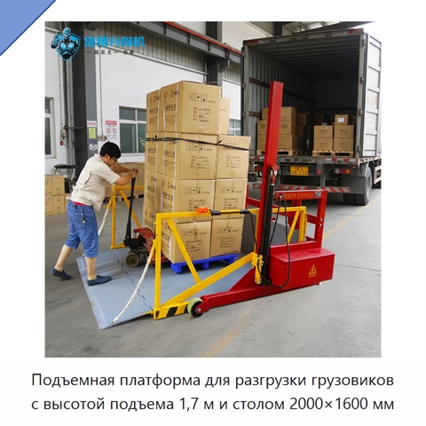 Подъемная платформа для разгрузки грузовиков с высотой подъема 1,7 м и столом 2000×1600 мм