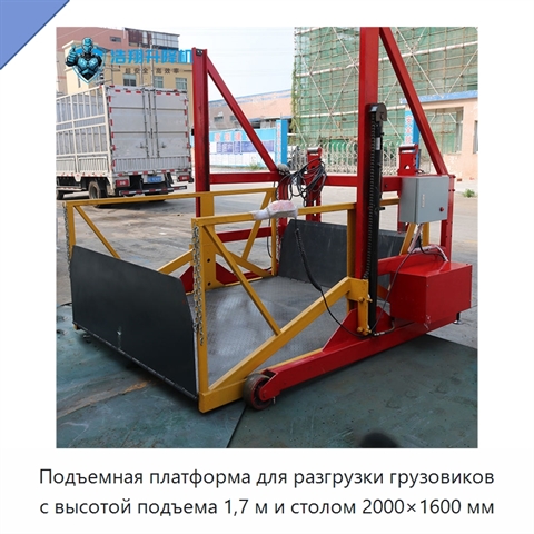 Подъемная платформа для разгрузки грузовиков с высотой подъема 1,7 м и столом 2000×1600 мм