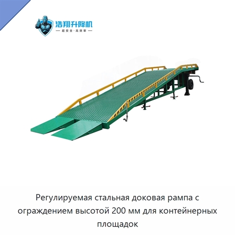 Регулируемая стальная доковая рампа с ограждением высотой 200 мм для контейнерных площадок