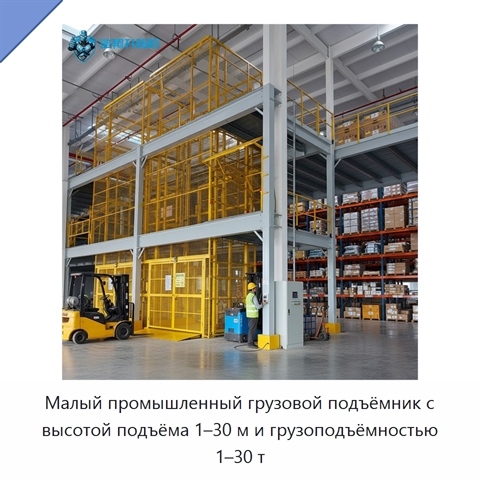 Малый промышленный грузовой подъёмник с высотой подъёма 1–30 м и грузоподъёмностью 1–30 т