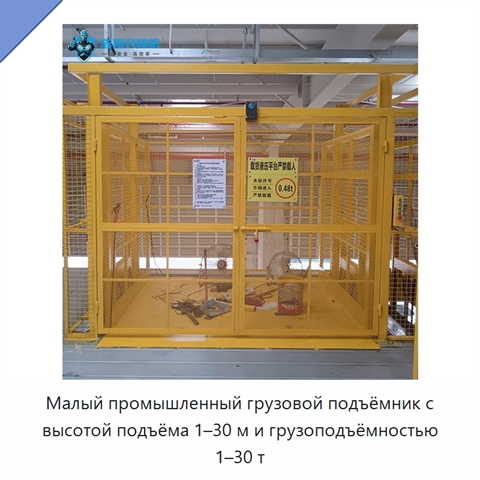 Малый промышленный грузовой подъёмник с высотой подъёма 1–30 м и грузоподъёмностью 1–30 т