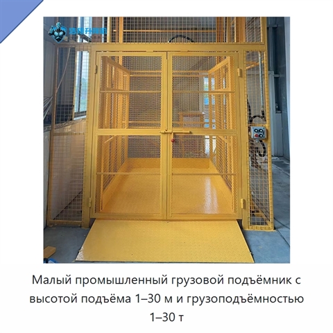 Малый промышленный грузовой подъёмник с высотой подъёма 1–30 м и грузоподъёмностью 1–30 т