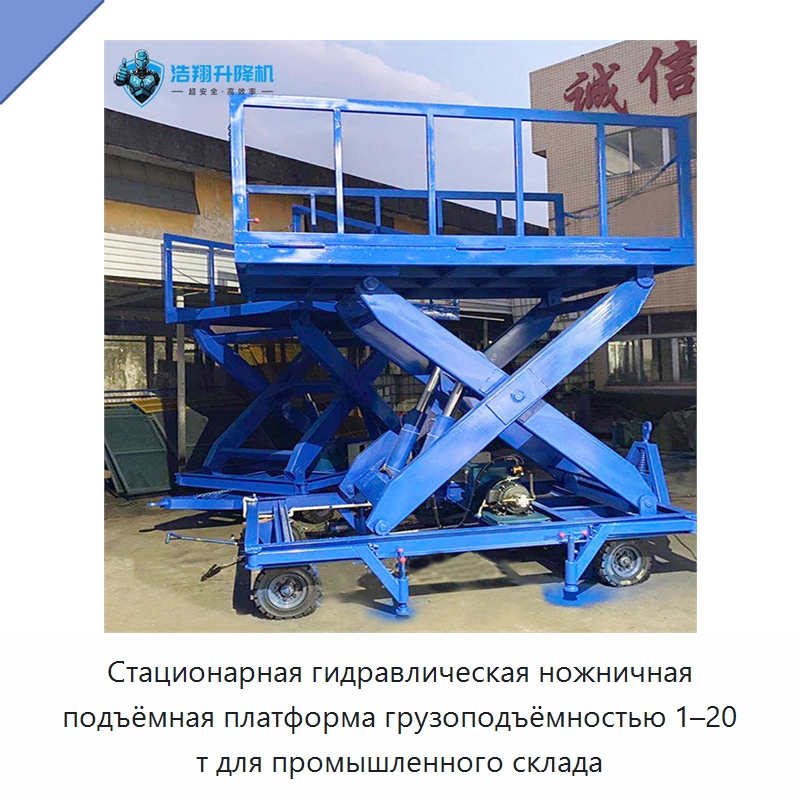 Стационарная гидравлическая ножничная подъёмная платформа грузоподъёмностью 1–20 т для промышленного склада — Подъемные столы
