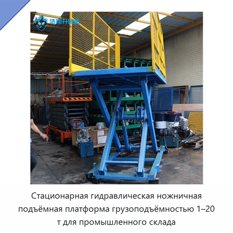 Стационарная гидравлическая ножничная подъёмная платформа грузоподъёмностью 1–20 т для промышленного склада