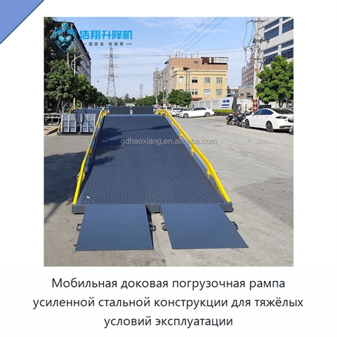 Мобильная доковая погрузочная рампа усиленной стальной конструкции для тяжёлых условий эксплуатации