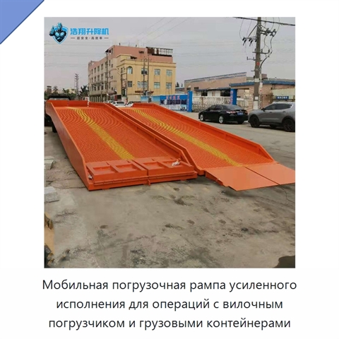 Мобильная погрузочная рампа усиленного исполнения для операций с вилочным погрузчиком и грузовыми контейнерами