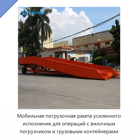 Мобильная погрузочная рампа усиленного исполнения для операций с вилочным погрузчиком и грузовыми контейнерами