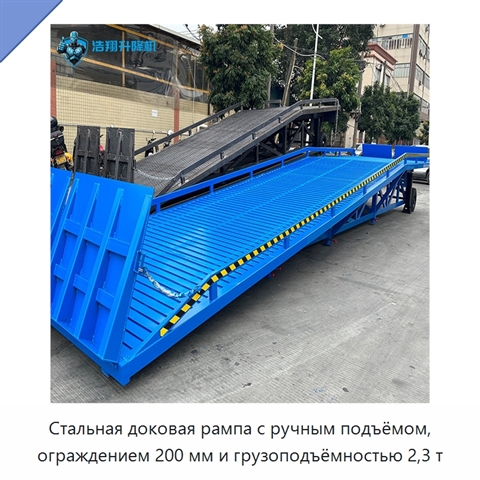 Стальная доковая рампа с ручным подъёмом, ограждением 200 мм и грузоподъёмностью 2,3 т