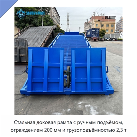 Стальная доковая рампа с ручным подъёмом, ограждением 200 мм и грузоподъёмностью 2,3 т