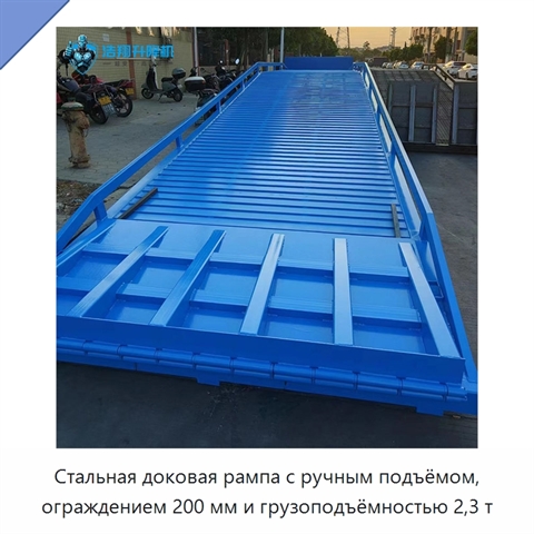 Стальная доковая рампа с ручным подъёмом, ограждением 200 мм и грузоподъёмностью 2,3 т