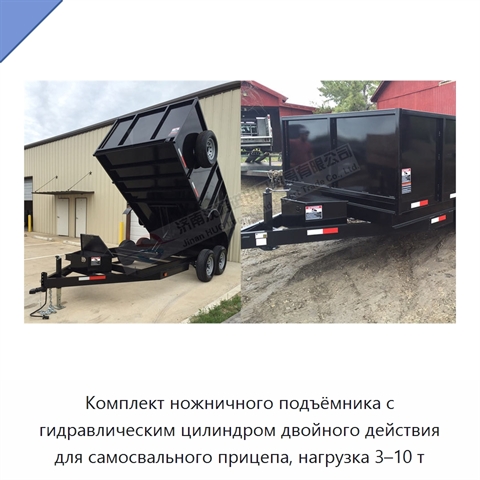 Комплект ножничного подъёмника с гидравлическим цилиндром двойного действия для самосвального прицепа, нагрузка 3–10 т