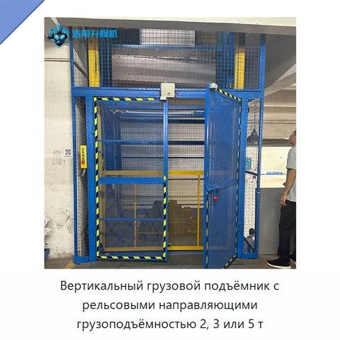 Вертикальный грузовой подъёмник с рельсовыми направляющими грузоподъёмностью 2, 3 или 5 т