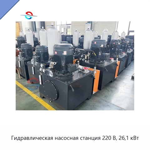 Гидравлическая насосная станция 220 В, 26,1 кВт