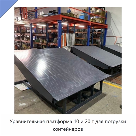 Уравнительная платформа 10 и 20 т для погрузки контейнеров