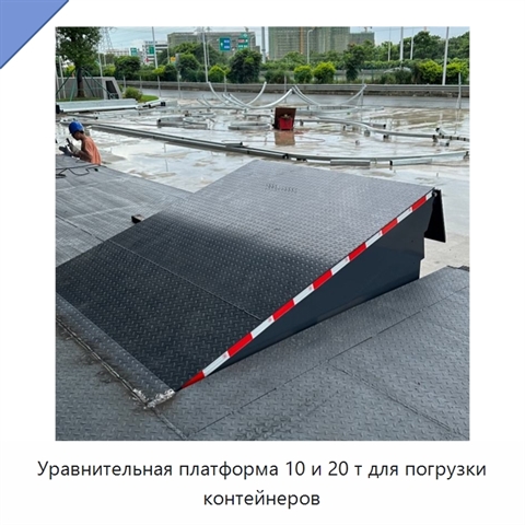 Уравнительная платформа 10 и 20 т для погрузки контейнеров