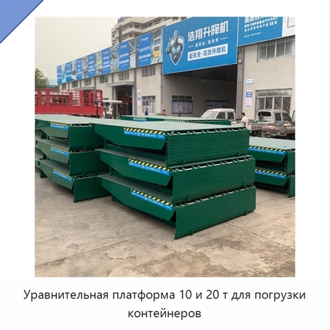 Уравнительная платформа 10 и 20 т для погрузки контейнеров