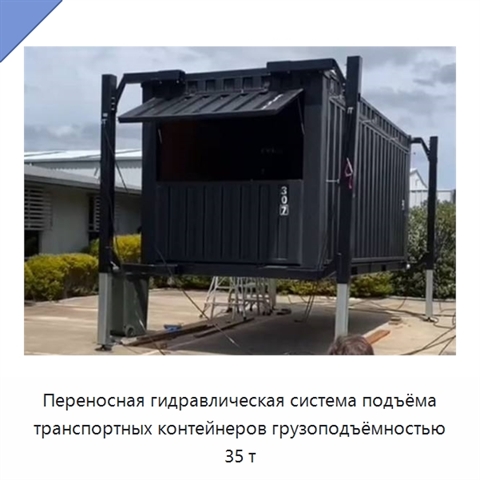 Переносная гидравлическая система подъёма транспортных контейнеров грузоподъёмностью 35 т