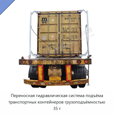 Переносная гидравлическая система подъёма транспортных контейнеров грузоподъёмностью 35 т
