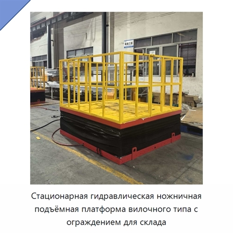 Стационарная гидравлическая ножничная подъёмная платформа вилочного типа с ограждением для склада