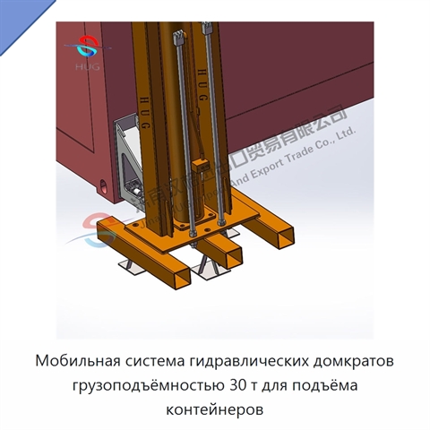 Мобильная система гидравлических домкратов грузоподъёмностью 30 т для подъёма контейнеров
