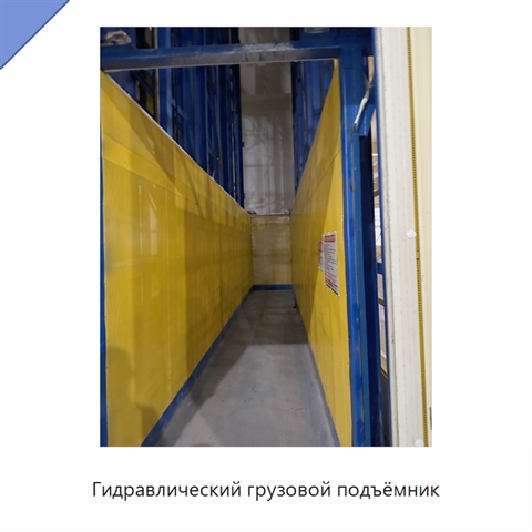 Гидравлический грузовой подъёмник