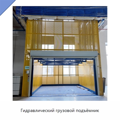 Гидравлический грузовой подъёмник