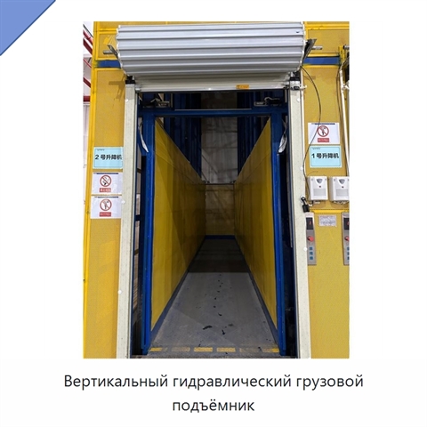 Вертикальный гидравлический грузовой подъёмник