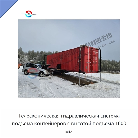 Телескопическая гидравлическая система подъёма контейнеров с высотой подъёма 1600 мм