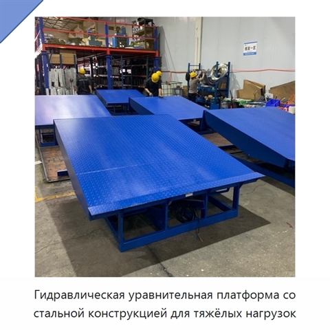 Гидравлическая уравнительная платформа со стальной конструкцией для тяжёлых нагрузок