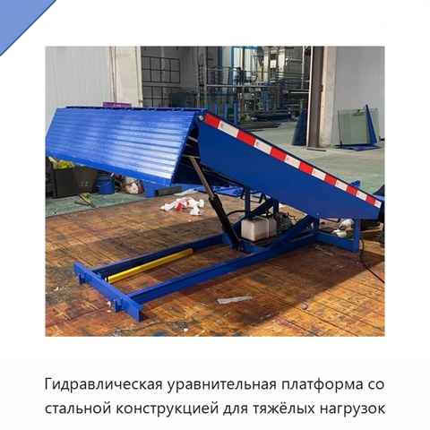 Гидравлическая уравнительная платформа со стальной конструкцией для тяжёлых нагрузок