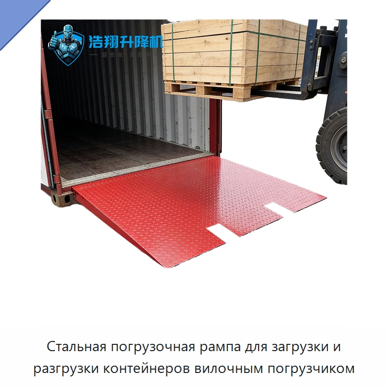 Стальная погрузочная рампа для загрузки и разгрузки контейнеров вилочным погрузчиком — Подъемные столы