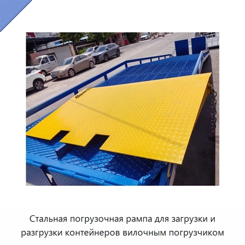 Стальная погрузочная рампа для загрузки и разгрузки контейнеров вилочным погрузчиком