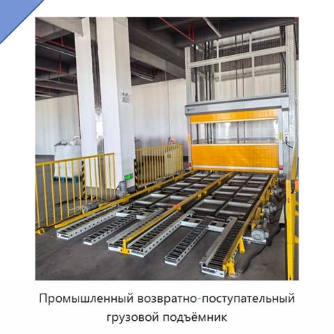 Промышленный возвратно-поступательный грузовой подъёмник