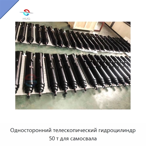 Односторонний телескопический гидроцилиндр 50 т для самосвала