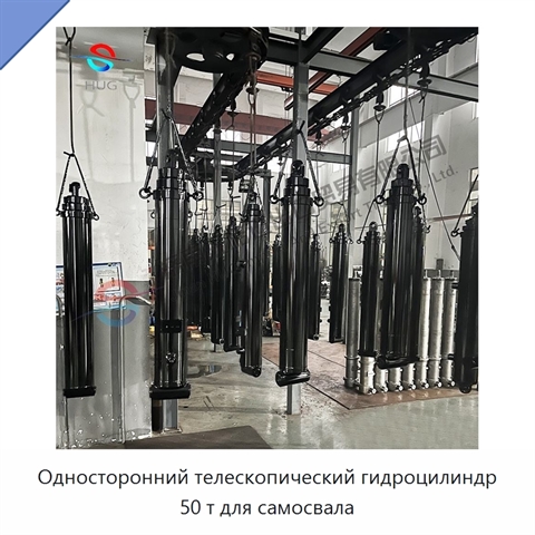 Односторонний телескопический гидроцилиндр 50 т для самосвала