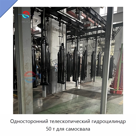 Односторонний телескопический гидроцилиндр 50 т для самосвала