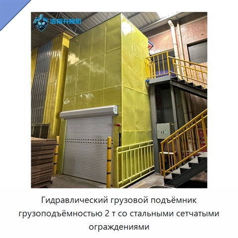 Гидравлический грузовой подъёмник грузоподъёмностью 2 т со стальными сетчатыми ограждениями
