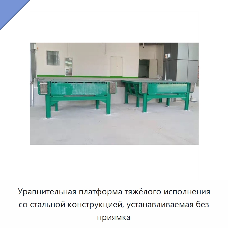 Уравнительная платформа тяжёлого исполнения со стальной конструкцией, устанавливаемая без приямка — Подъемные столы
