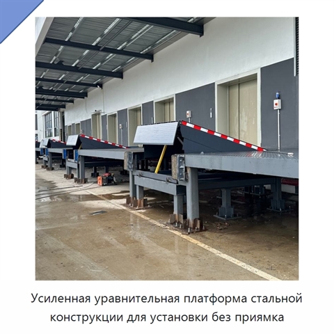 Усиленная уравнительная платформа стальной конструкции для установки без приямка