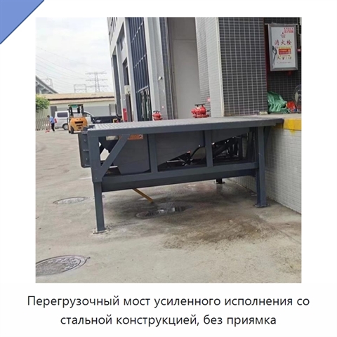 Перегрузочный мост усиленного исполнения со стальной конструкцией, без приямка