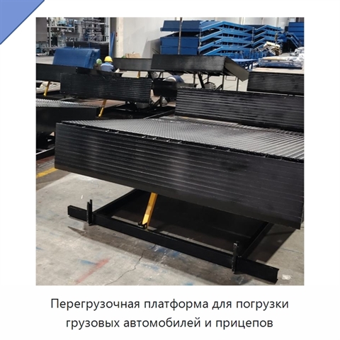 Перегрузочная платформа для погрузки грузовых автомобилей и прицепов