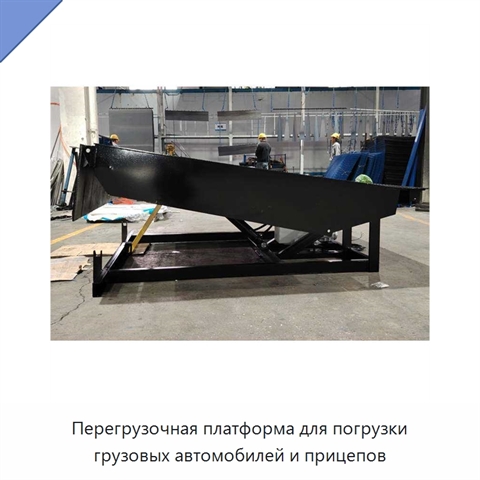 Перегрузочная платформа для погрузки грузовых автомобилей и прицепов