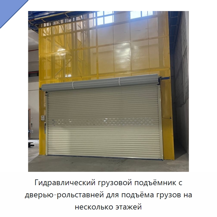 Гидравлический грузовой подъёмник с дверью-рольставней для подъёма грузов на несколько этажей — Подъемные столы