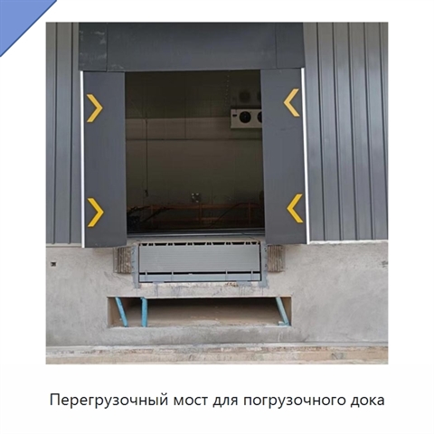 Перегрузочный мост для погрузочного дока