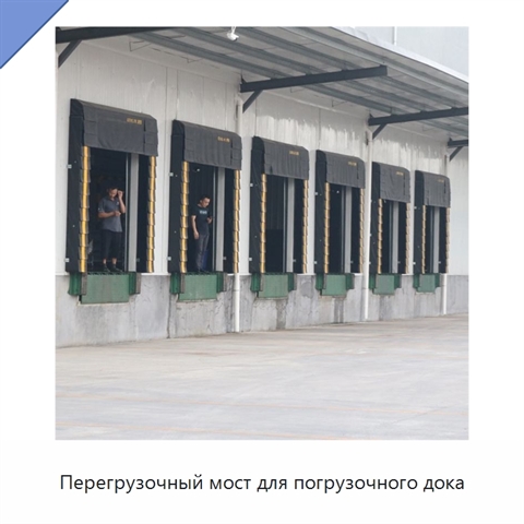 Перегрузочный мост для погрузочного дока