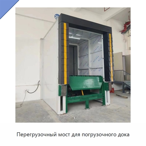 Перегрузочный мост для погрузочного дока