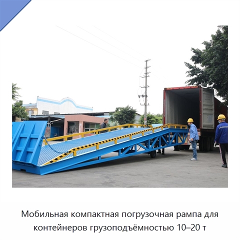Мобильная компактная погрузочная рампа для контейнеров грузоподъёмностью 10–20 т